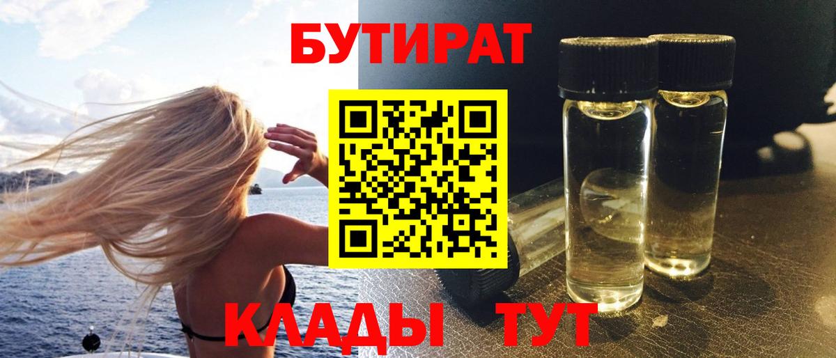 Бутират  Вязьма  БУТИРАТ Butirat 