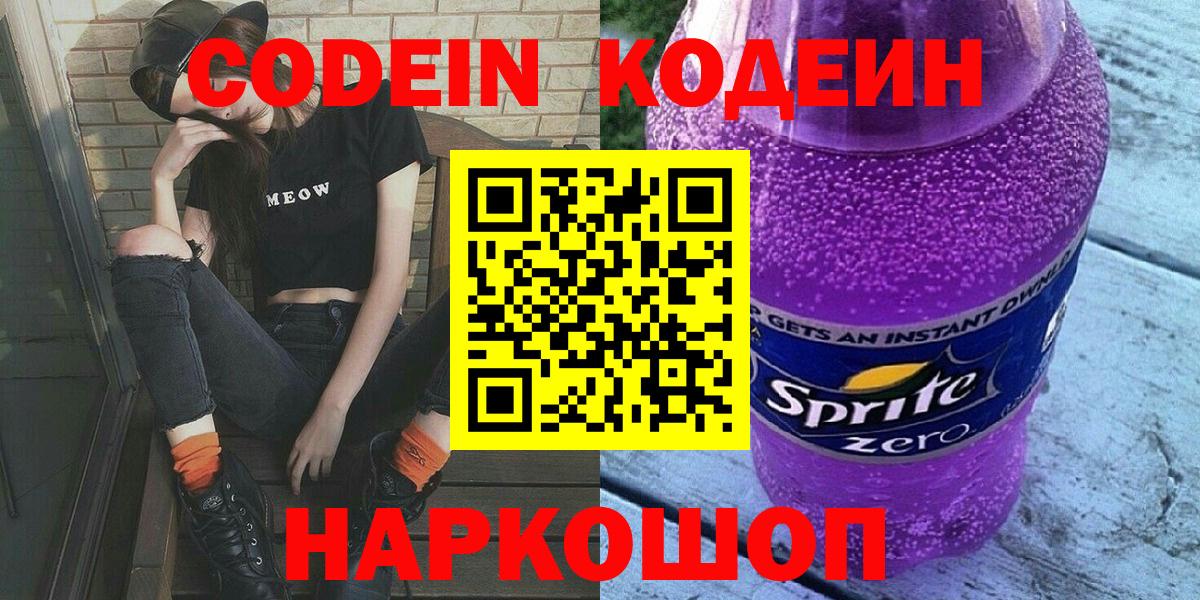 Codein Purple Drank  Кодеиновый сироп Lean напиток Lean (лин)  Вход с VPN  Вязьма 